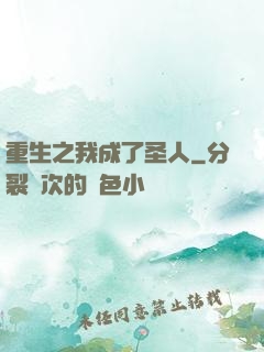 重生之我成了圣人