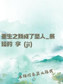 重生之我成了圣人