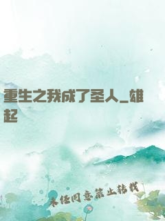 重生之我成了圣人