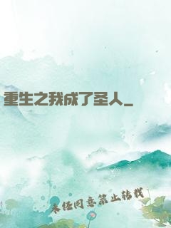 重生之我成了圣人