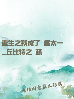 重生之我成了東皇太一