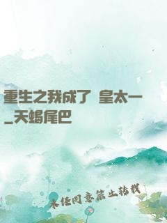 重生之我成了東皇太一