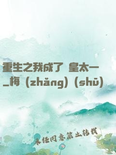 重生之我成了東皇太一