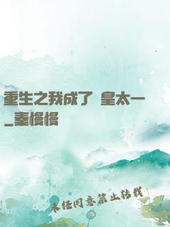 重生之我成了東皇太一