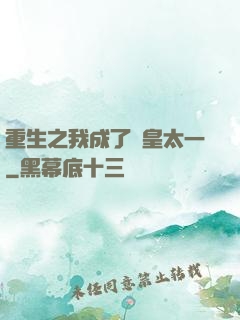 重生之我成了東皇太一