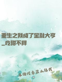 重生之我成了金融大亨