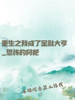 重生之我成了金融大亨
