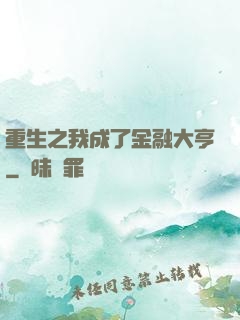 重生之我成了金融大亨