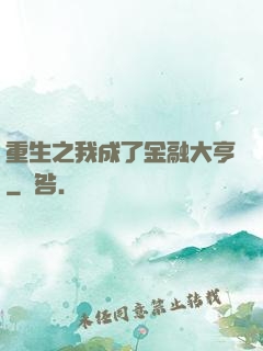 重生之我成了金融大亨