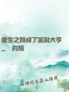 重生之我成了金融大亨