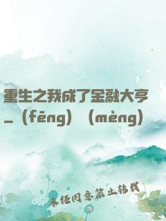 重生之我成了金融大亨