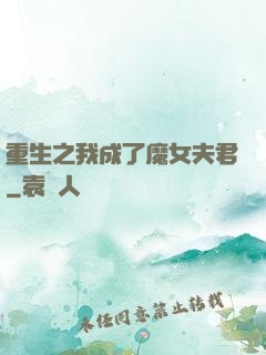 重生之我成了魔女夫君