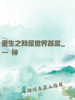 重生之我是世界首富