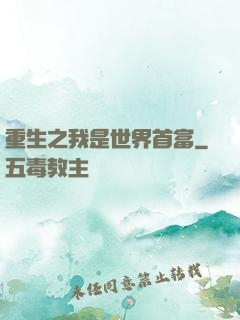 重生之我是世界首富