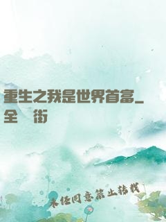 重生之我是世界首富