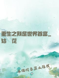 重生之我是世界首富