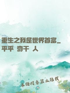 重生之我是世界首富