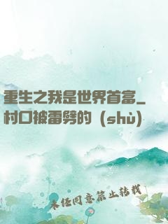 重生之我是世界首富