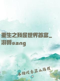 重生之我是世界首富