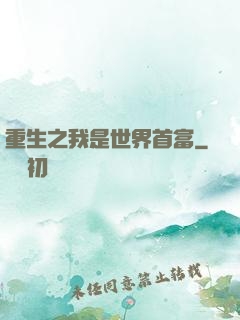 重生之我是世界首富