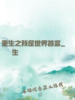 重生之我是世界首富
