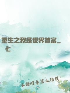 重生之我是世界首富