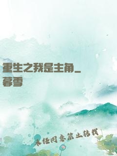 重生之我是主角