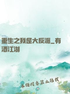 重生之我是大反派