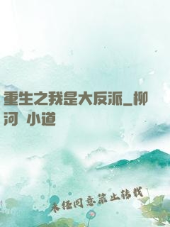 重生之我是大反派