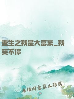 重生之我是大富豪