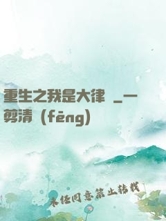 重生之我是大律師