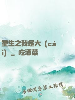重生之我是大財(cái)閥