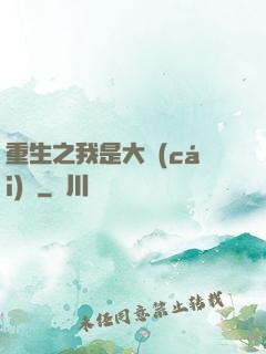 重生之我是大財(cái)閥