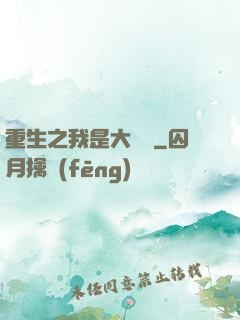 重生之我是大財閥