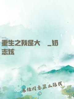 重生之我是大財閥