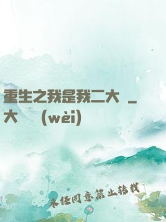 重生之我是我二大爺