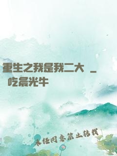 重生之我是我二大爺