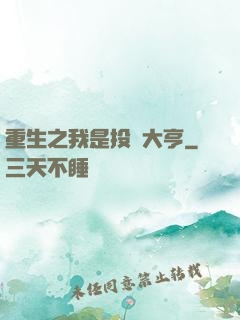 重生之我是投資大亨