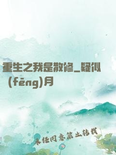 重生之我是散修