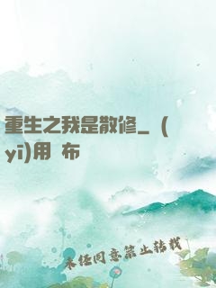 重生之我是散修
