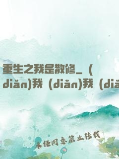 重生之我是散修
