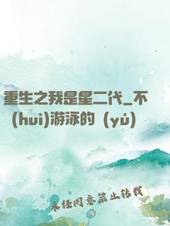 重生之我是星二代