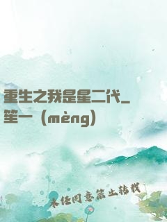 重生之我是星二代