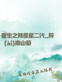 重生之我是星二代