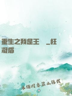 重生之我是王滿銀