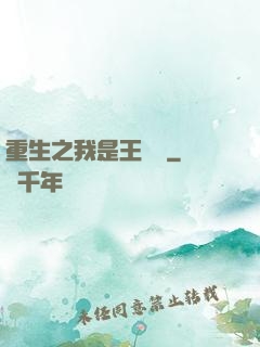 重生之我是王滿銀