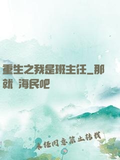 重生之我是班主任