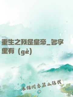 重生之我是皇帝