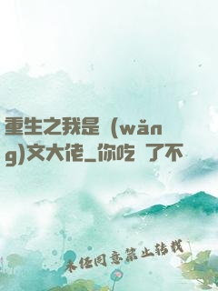 重生之我是網(wǎng)文大佬