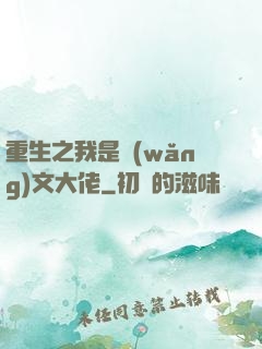 重生之我是網(wǎng)文大佬